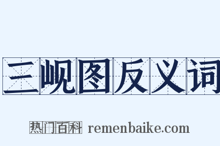 三岘图反义词是什么意思的图片